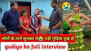 लोगों के ताने सुनकर रो पड़ी गुड़िया दुःख से || gudiya ka full interview video gudiya official 23