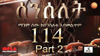 Senselet Drama S05  EP 114  Part 2 ሰንሰለት ምዕራፍ 5 ክፍል 114 - Part 2