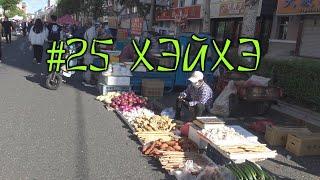 #25 Хэйхэ. Утренний рынок: поесть, попить и купить всё. Что изменилось в торговле за время эпидемии.