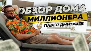 Как живет Павел Дмитриев? Обзор дома долларового миллионера