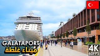 غلطة بورت جوهرة اسطنبول الجديدة New Destination Galataport Luxury Shopping, Cafes & Restaurants 