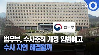 수사 지연 해결될까…수사준칙 개정 입법 예고 / OBS 뉴스 O