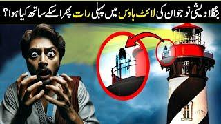 Light House Full Story in urdu / hindi | lighthouse Documentary