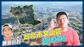 【賞屋說說】台北市文山區｜區域分析 | 捷運文湖線 | 捷運新店線 | 文山森林公園 | 景美 | 木柵