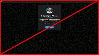 Трейдер Артур Абрамов кинет вас? Отзывы и правда!
