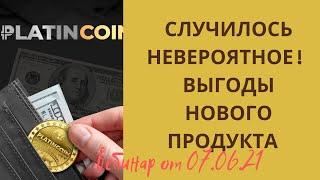 Платинкоин Вебинар от 07.06.21 Отзывы Platincoin, как заработать с новым продуктом. Есть выгоды?