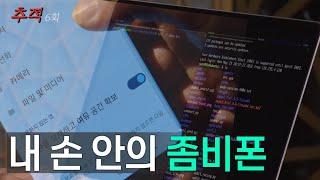 시사멘터리 추적 6회 예고