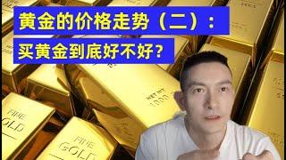 2022年黄金的价格走势（二），买黄金到底好不好。