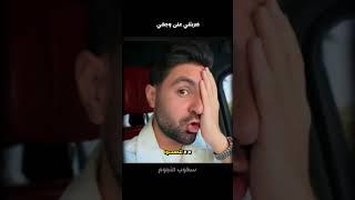 ضربتني على وجهي - غيث مروان وسارة الورع