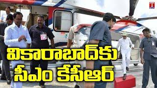 CM KCR Vikarabad District Tour Today | వికారాబాద్ కు సీఎం కేసీఆర్.. | T News