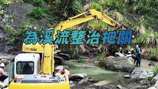 【河川治理】為溪流整治把關│該如何落實生態檢核 (我們的島 第1076集 2020-10-12)