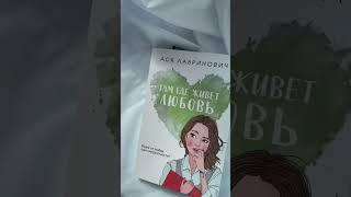 книги Аси Лавринович️ #books #книги #книжныйблог