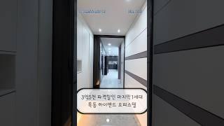 [서울오피스텔분양] 목동 풀옵션 하이앤드 펜트하우스 무려 3억5천 할인이라고?!  NO.535 #목동 #하이앤드 #오피스텔