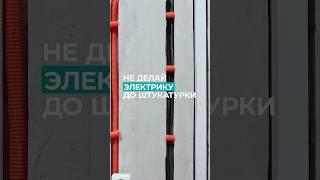 ️Прокладка электрики до штукатурки