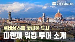 피렌체 워킹투어 가이드 [투어소개] - 오디오가이드, 비디오가이드, Firenze Tour, Firenze Guide