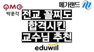 전교 꼴찌도 합격시킨 공인중개사 교수님 추천 / 인강 학원추천 / 박문각 / 메가랜드 / 에듀윌 / 공인중개사