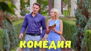 НЕВЕРОЯТНАЯ ДЕРЕВЕНСКАЯ КОМЕДИЯ! ФИЛЬМ ДЛЯ ВСЕЙ СЕМЬИ! "Вчера  Сегодня  Навсегда" КОМЕДИИ НОВИНКИ