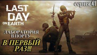 Last Day on Earth: Survival. Лаборатория в порту. Мой первый раз. Серия 41