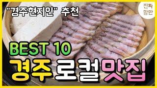 경주가서 안 가면 후회하는 "현지인맛집" BEST 10