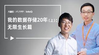 阿里云大咖说：我的数据存储20年（上）：无限生长篇。今日大咖：极客邦科技创始人兼CEO：霍太稳。阿里云智能存储负责人：吴结生