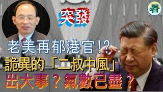 何良懋先生：美議會再次針對港官出法案；「改革家」被下架，網傳「二叔中風」好詭異！央視對「三中會」的報導耐人尋味......