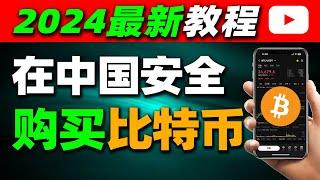 2024中国人买卖比特币新手教程、如何安全购买比特币？中国人选择哪一个交易所最好呢？针对新手的买比特币/卖比特币教程！中国大陆地区如何买比特币，中国还能买比特币吗 欧易OKEX/OKX新手使用教程