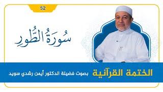 سورة الطور || د. أيمن سويد || القراءة المنهجية