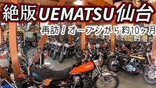 再訪！旧車バイクの絶版ウエマツ仙台店！