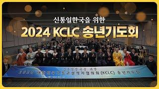 신통일한국을 위한 2024 KCLC 송년기도회