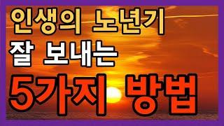 인생의 노년기를 잘 보내는 5가지 방법 │ 인생2막, 노후, 노년기