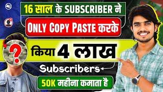 मेरे सब्सक्राइबर ने COPY-PASTE करके किया 1 महीने में CHANNEL MONETIZE copy paste video on youtube