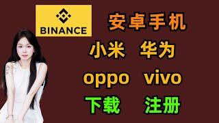 币安Binance如何下载和注册 安卓手机KYC 小米，华为，OPPO,VIVO免翻墙国内用户大陆手机加密货币交易所推荐教程#btc #比特币 #加密货币 #币安注册 #币安交易所