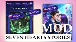 Мод Seven hearts stories Накрутка Взлом - Hack shs #sevenheartsstories #shs #клубромантики