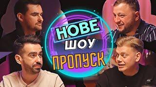 НОВЕ ШОУ ПРОПУСК #1 | ТРЕМБОВЕЦЬКИЙ, КУРАН, МІЩЕРЯКОВ, ОСТРІКОВ