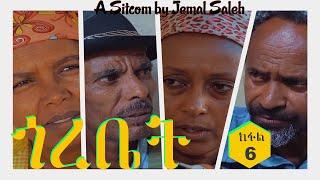 Semay Records - Eritrean Comedy 2020 I ጎረቤት/ Gorebet I Part Six I ሂወት ብኬፋት- ብደራስን ዳይረክተርን ጀማል ሳልሕ