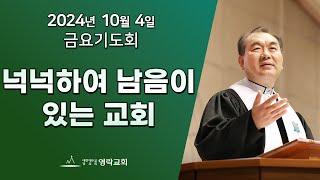 2024년 10월 4일 "넉넉하여 남음이 있는 교회(출애굽기 36:2~7)" 김운성 위임목사