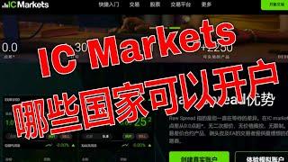 IC Markets外汇交易：哪些国家和地区允许开户，哪些受限制？