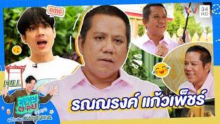 ซุป'ตาร์ พาตะลุย | “ทนายรณณรงค์ แก้วเพ็ชร์" ทนายชื่อดังระดับประเทศ | Full EP