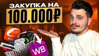 КУПИЛ В КИТАЕ - ПРОДАЛ НА ВАЙЛДБЕРРИЗ - ЧТО УДАЛОСЬ ЗАРАБОТАТЬ.