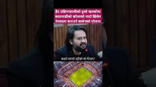 Vision of Mayor Balen Shah to make stadium in Kathmandu #shibuchhetri #balenshah #balen #kathmandu