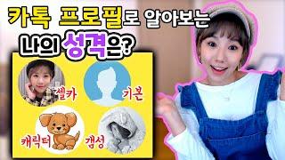 카톡 프사 이런사람 꼭 있다!! 프로필 사진으로 알아내는 심리테스트 | 디바제니