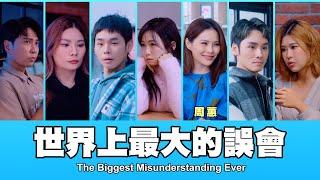 這群人 TGOP │世界上最大的誤會 ft.周蕙 The Biggest Misunderstanding Ever