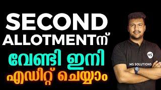 SECOND ALLOTMENTന് വേണ്ടി ഇനി എഡിറ്റ് ചെയ്യാം| MS SOLUTIONS