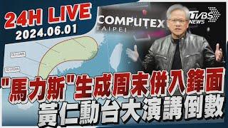 【LIVE】「馬力斯」生成周末併入鋒面  黃仁勳台大演講倒數20240601｜TVBS新聞網