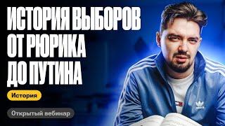 История выборов - от Рюрика до Путина | ТОП-репетитор | ЕГЭ по истории