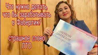 Что нужно делать, чтобы зарабатывать в Фаберлик? ЛТО. Как работать в Фаберлик, что нужно делать?