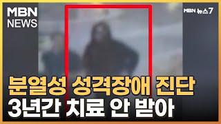 흉기난동 피의자 횡설수설…분열성 성격장애 진단에도 치료 안 받아 [MBN 뉴스7]