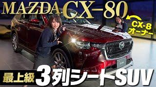 【マツダ新型CX-80】全長5m級！高級３列シートSUVをCX-8オーナーと一緒に内外装、機能、後席をレビュー！mazda cx80 /Premium moden