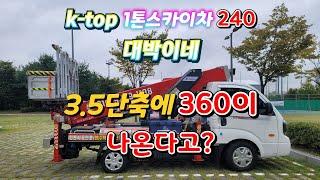 1톤스카이차 최강! 케이탑240 곧 3.5톤단축차량 360출시?놀라워라~