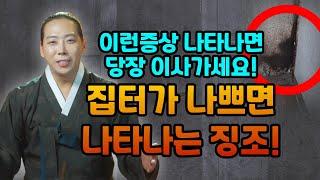 집터가 나쁜 집에서 꼭 나타나는 3가지 증상 당장 이사해야 할 때!/일산용한점집 고양용한점집 [더샤머니즘]